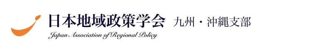 日本地域政策学会 九州•沖縄支部