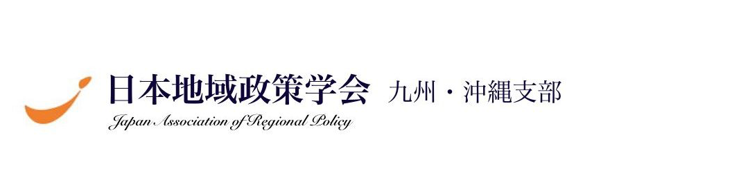 日本地域政策学会 九州•沖縄支部